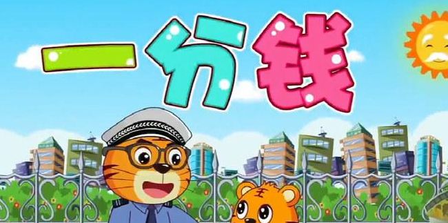 捡到一分钱（捡到一分钱交给警察叔叔儿歌）