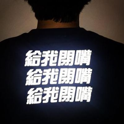 闭嘴英语（给我闭嘴英语）