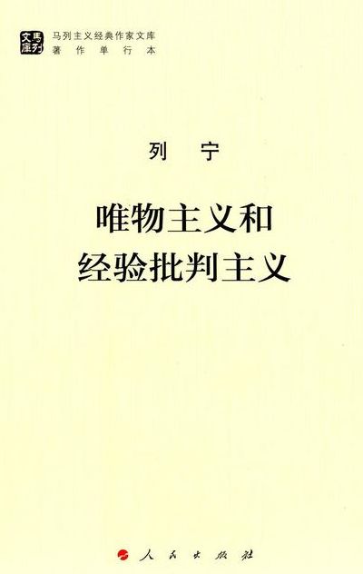 批判主义（唯物主义和经验批判主义）