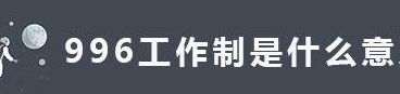 什么是996工作制（996工作制是什么含义）
