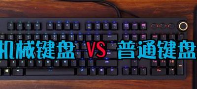 机械键盘有什么区别（普通键盘和机械键盘有什么区别）