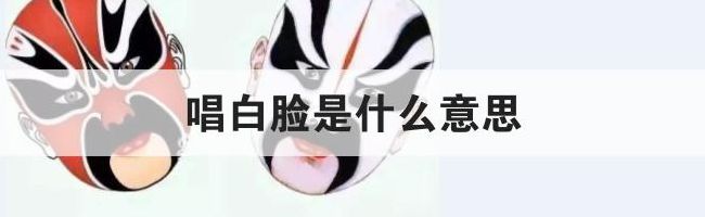 唱白脸什么意思（唱白脸什么意思?）