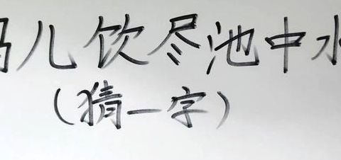 一马饮尽池中水（一马饮尽池中水谜底是什么）