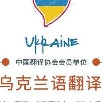 乌克兰语言（乌克兰语言在线翻译）
