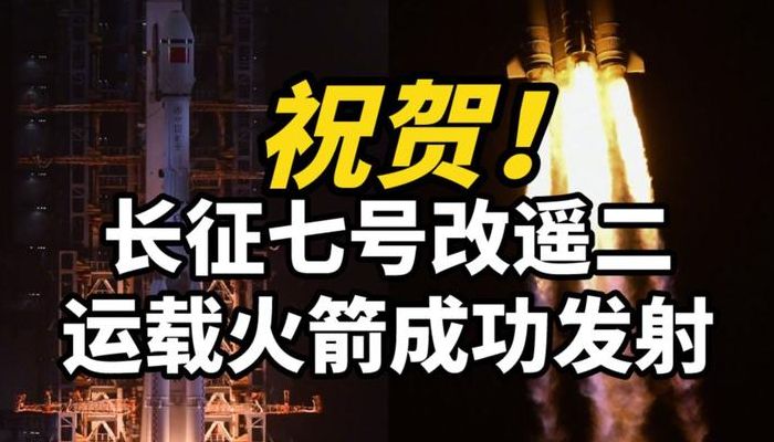 长征七号发射（长征七号发射成功时间）