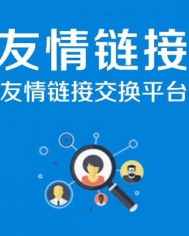 友链平台（友链交换有什么作用）