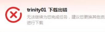 迅雷任务出错（迅雷任务出错是什么原因）
