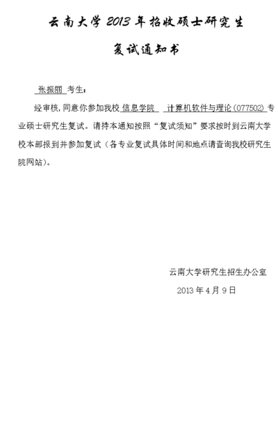 关于复试通知单的信息