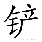 铲组词组（铲组词）