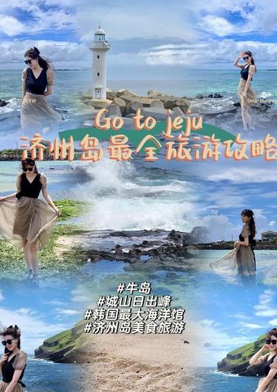 韩国济州岛旅游攻略（韩国济州岛旅游攻略必买品）