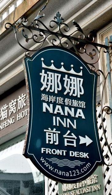 娜娜鼓浪屿海岸旅馆（鼓浪屿的娜娜变成什么了）