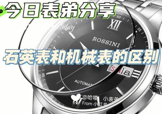 石英表和机械表区别（石英表和机械表有什么区别）