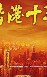 香港十年（香港十年建屋计划）