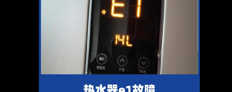 燃气热水器故障（燃气热水器故障代码e1）