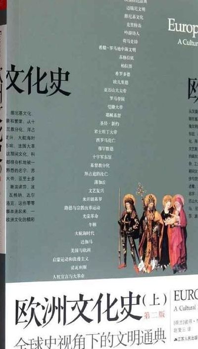 欧洲的历史（欧洲的历史文化）