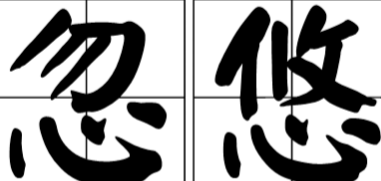 忽悠是什么意思（东北话忽悠是什么意思）