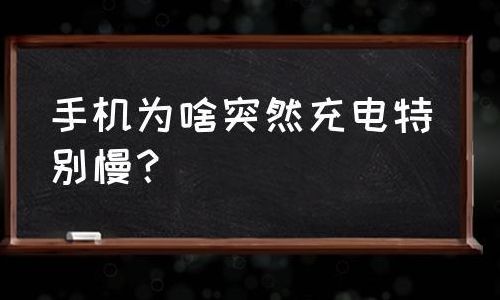 为什么手机充电很慢（为什么手机充电很慢还掉电）