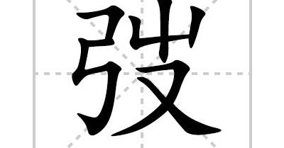 救字组词（救字组词和部首拼音）