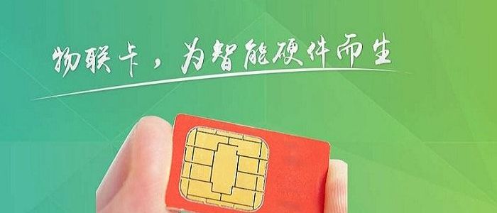 物联网卡（物联网卡可以插在手机上吗）