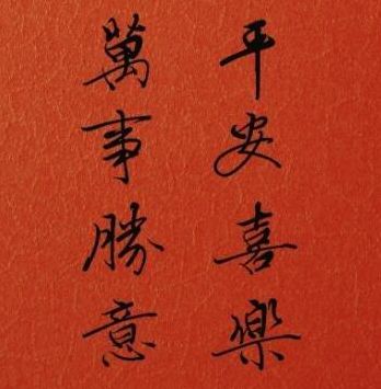 万事胜意（万事胜意不能乱说）