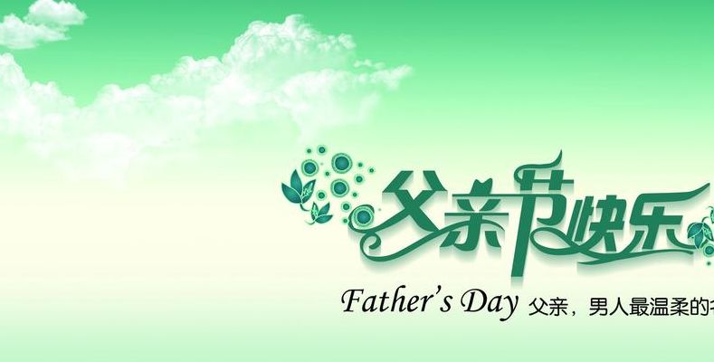 今天是父亲节吗（今天是父亲节吗2023图片大全）