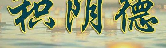 为什么要远离阴德重的人（为什么要远离阴德重的人?）