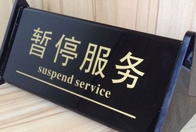 暂停服务（暂停服务是啥意思）