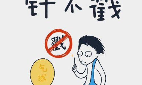 包含针不戳是什么梗的词条