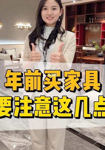 买家具注意事项（买家具应注意什么）