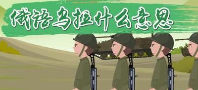 乌拉俄语（乌拉俄语什么意思翻成汉文什么意思）