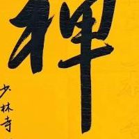 释永信大师（释永信大师禅字书法欣赏大全）
