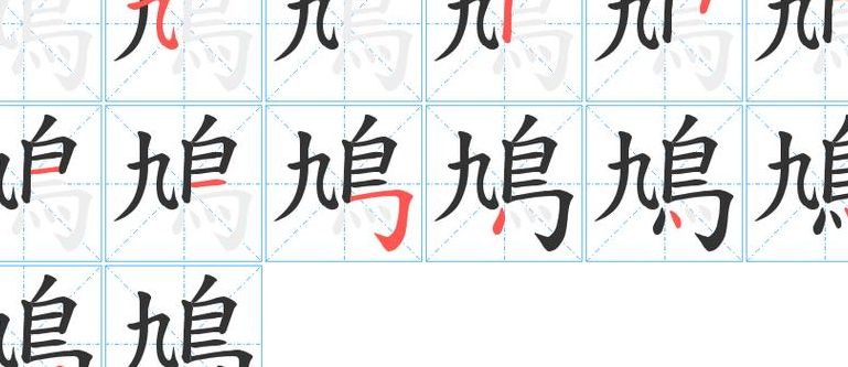 鸠是什么（鸠是什么偏旁）