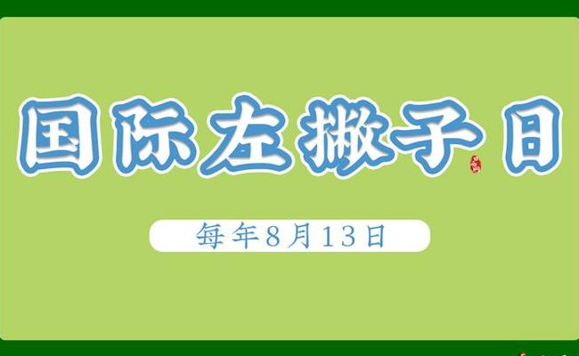 国际左撇子日是真实存在的吗（国际左撇子日这天要干什么）
