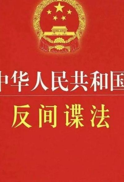 反间谍工作的主管单位是?（反间谍工作的主管单位是啥）