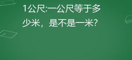 一公尺等于多少米（一公尺等于多少米 视频）