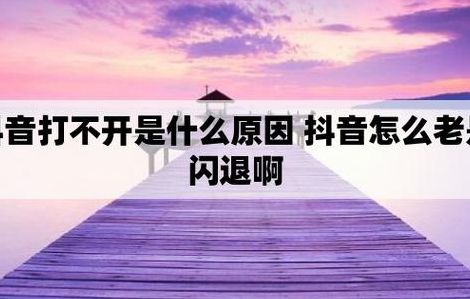 打开抖音（打开抖音手机自动重启怎么回事）