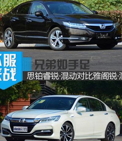 思铂睿和雅阁（思铂睿和雅阁哪个好）