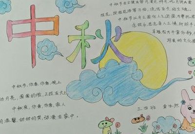 三四年级中秋节画简单（三四年级中秋节画简单天天手抄报）