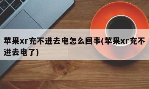 手机充电充不进去（手机充电充不进去怎么办）