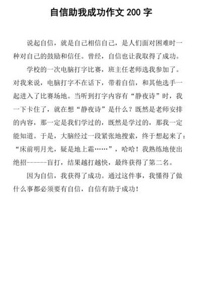 关于自信的小故事100字左右（关于自信的小故事200字）