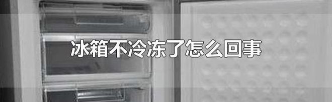 冰箱不制冷是什么原因解决办法（冰箱不制冷是什么原因解决办法法）
