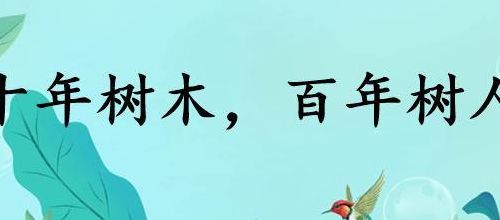百年树人的意思（百年树人的意思解释词语）