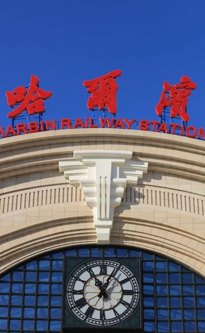 哈尔滨火车站（哈尔滨火车站图片）