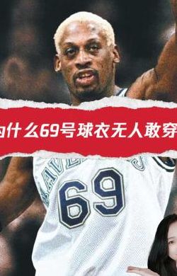 为什么不能穿69号球衣（问什么不能穿69号球衣）