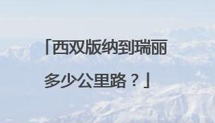 瑞丽离西双版纳有多远（瑞丽离西双版纳傣族自治州有多远）