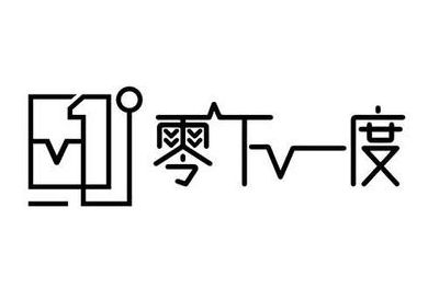 零下一度（零下一度和零下三度哪个冷）