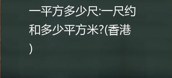 一尺等于多少平方米（香港住房一尺等于多少平方米）