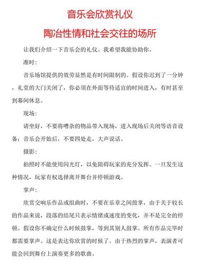 音乐会礼仪（音乐会礼仪的重要性）