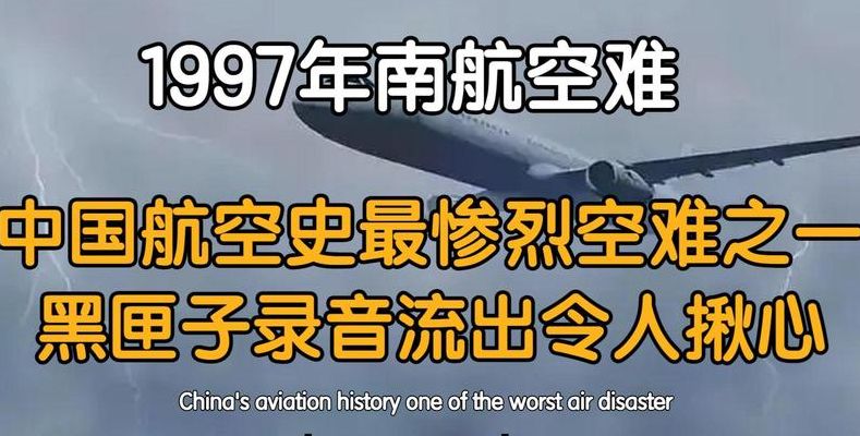1997年南航空难（1997年南航空难机长活下来了吗）