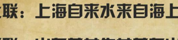 上海自来水来自海上的下联（上海自来水来自海上的句式）